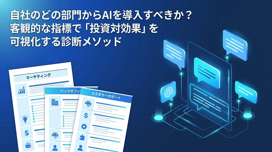 AI導入はどこから始めるべきか？投資対効果を可視化する「部門別ユースケース」評価・診断フレームワーク