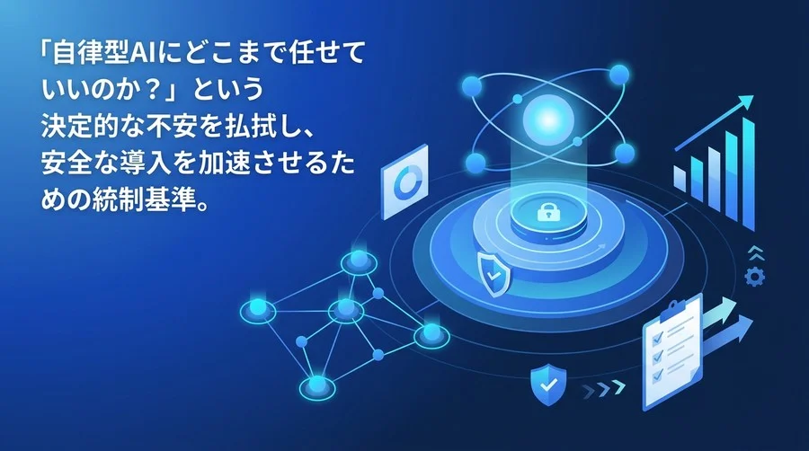 AIエージェント導入の壁を突破するガバナンス構築と評価フレームワーク実践ガイド