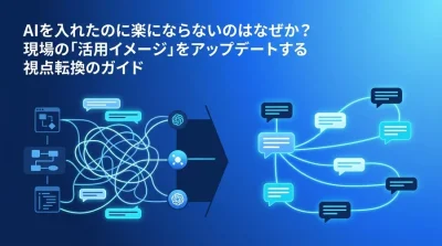 「AIを入れたのに楽にならない」現場のGemini活用を阻む3つの誤解と、業務効率化に向けたマインドセット転換