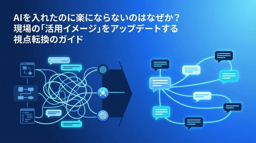 「AIを入れたのに楽にならない」現場のGemini活用を阻む3つの誤解と、業務効率化に向けたマインドセット転換