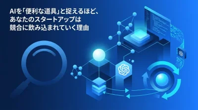 「AI導入＝成功」の罠。スタートアップが大手に対抗するAIネイティブ戦略と3つの生存ルート
