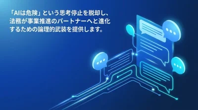 「AI利用禁止」の思考停止を脱却する、Gemini for Google Workspace導入の法的リスク管理と社内稟議突破法