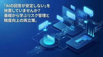 生成AIの出力ブレを放置するな。リスク管理の視点で再定義するプロンプトエンジニアリング基礎と実践策