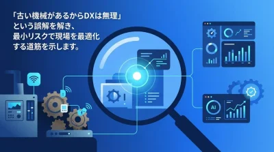 古い設備でもできる製造業DX：レガシー資産を活かす最適化と導入手順