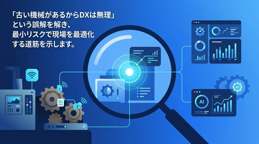古い設備でもできる製造業DX：レガシー資産を活かす最適化と導入手順