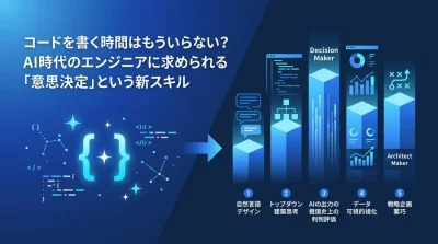 コードを書く時間はもういらない？AI時代のエンジニアに求められる「意思決定」という新スキル