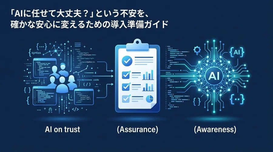 AIコードレビュー導入の不安を解消する実践チェックリスト：セキュリティからチーム文化まで