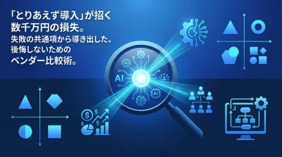 「とりあえず導入」が招く数千万円の損失。AI導入の失敗から導くベンダー比較と選定基準