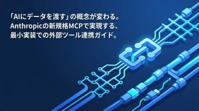 【実践】MCPサーバー自作とツール連携アプローチ：社内APIをAIに接続するNode.js実装ガイド