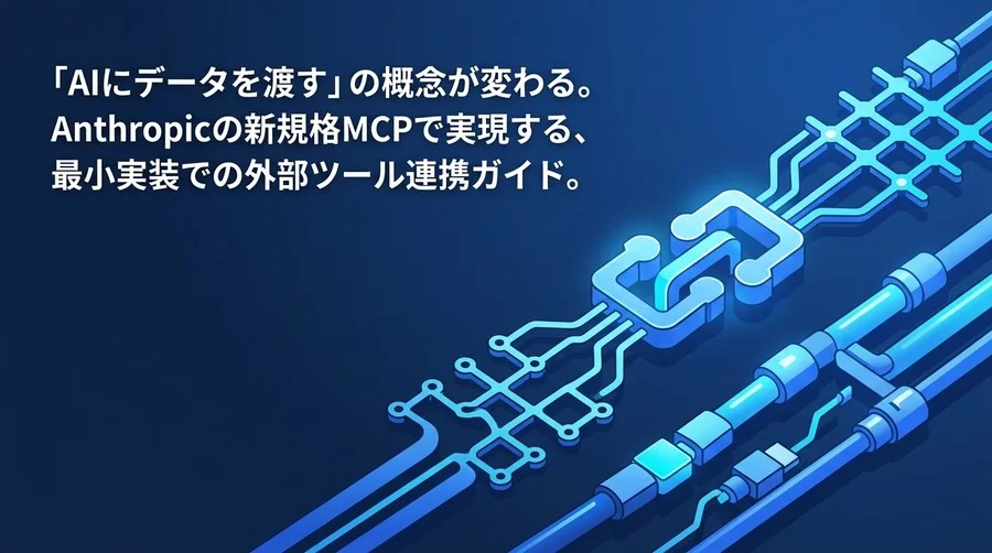 【実践】MCPサーバー自作とツール連携アプローチ：社内APIをAIに接続するNode.js実装ガイド