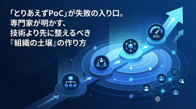 「とりあえずPoC」が失敗の入り口。専門家が明かす、技術より先に整えるべきAI内製化の組織づくり