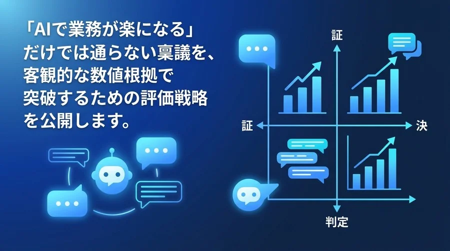 AI稟議を突破する客観的評価戦略：Gemini for Google WorkspaceのROIとKPIモデル構築ガイド