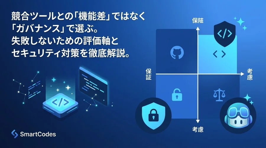 「機能差」ではなく「ガバナンス」で選ぶ。Gemini Code Assist導入・評価ガイド