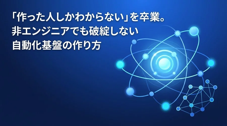 「作った人しかわからない」を卒業。非エンジニアでも破綻しないn8n・Make自動化基盤の作り方