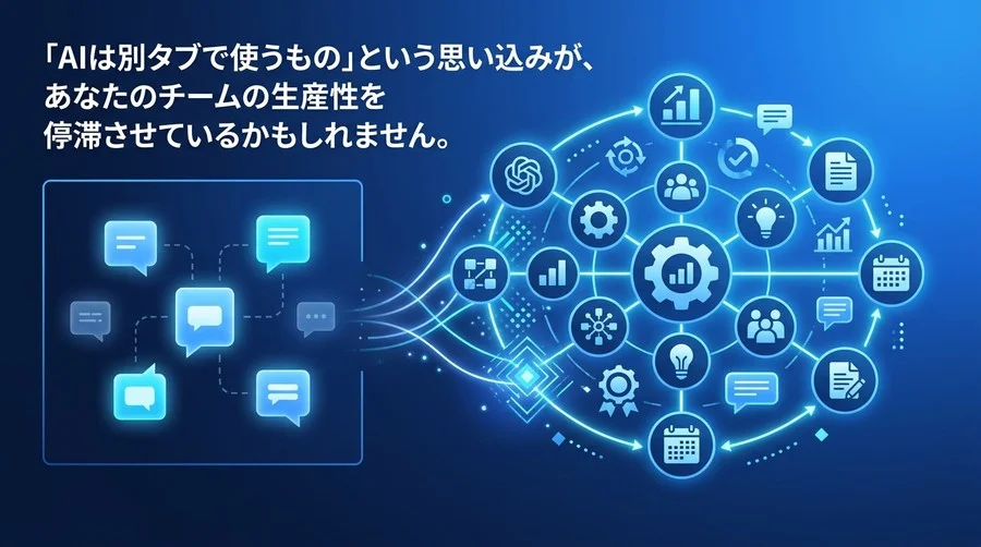 「AIは別タブで開く」という誤解。Gemini for Google Workspace導入で変わる真の業務効率化