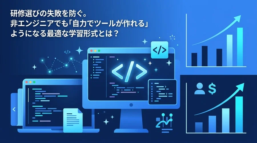 非エンジニアを即戦力化するAIプログラミング研修比較とROI最大化の実践アプローチ