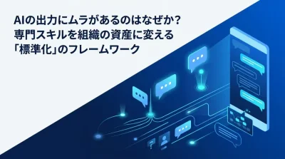プロンプトエンジニアリング基礎：AIの出力ムラを減らす標準化フレームワークと設計原則