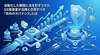 データ分析の自動化で注意すべき法務リスクと、DX推進者のための攻めのガバナンス