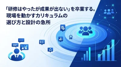 「研修はやったが成果が出ない」を卒業する。現場を動かすカリキュラム設計と投資対効果の証明手法