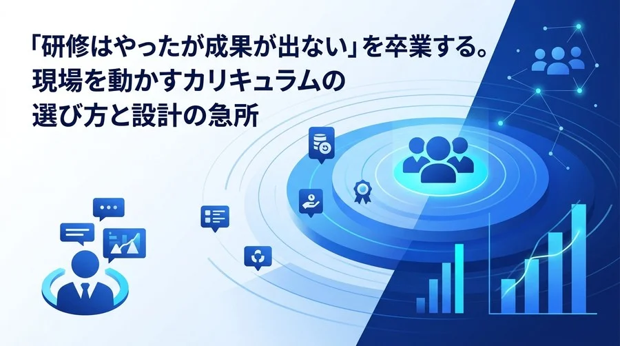 「研修はやったが成果が出ない」を卒業する。現場を動かすカリキュラム設計と投資対効果の証明手法