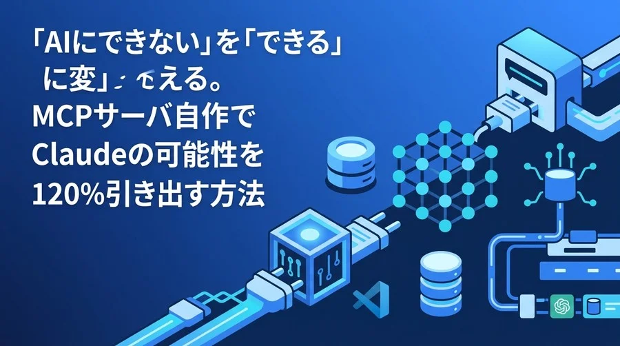 【Node.js実践】Claudeを自社仕様に拡張するMCPサーバ構築・自作ガイド
