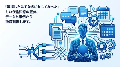 Slack・Drive・Calendar連携でなぜ忙しくなるのか？生産性が低下する失敗事例とガバナンスの真実