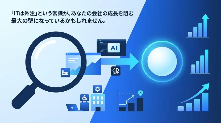 「ITは外注」の常識が成長を阻む？中堅・中小企業のためのAI活用・内製化実践ガイド