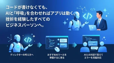 コードが書けなくてもアプリは動く。非エンジニアのための「バイブコーディング」実践アプローチ