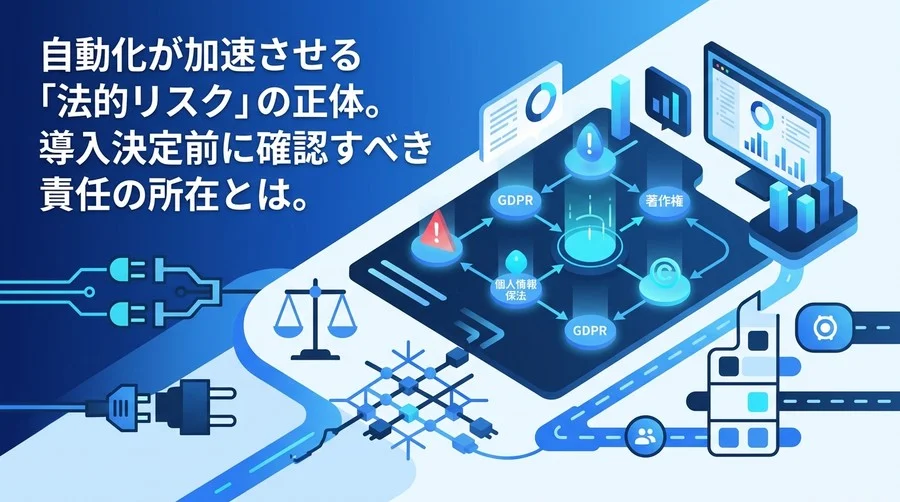 データ分析自動化の法的リスクと実務対策｜導入前に見るべき責任分界とガバナンス設計