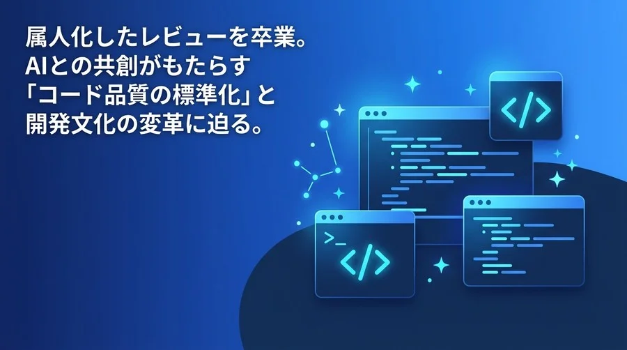 属人化を脱却するAIコードレビュー導入の評価基準：開発組織の品質を底上げする選定戦略と文化変革