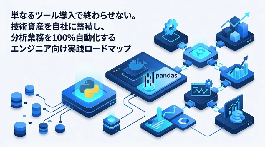 データ分析を自動化する実践ガイド：PythonとSQLで構築する内製パイプラインと導入ロードマップ