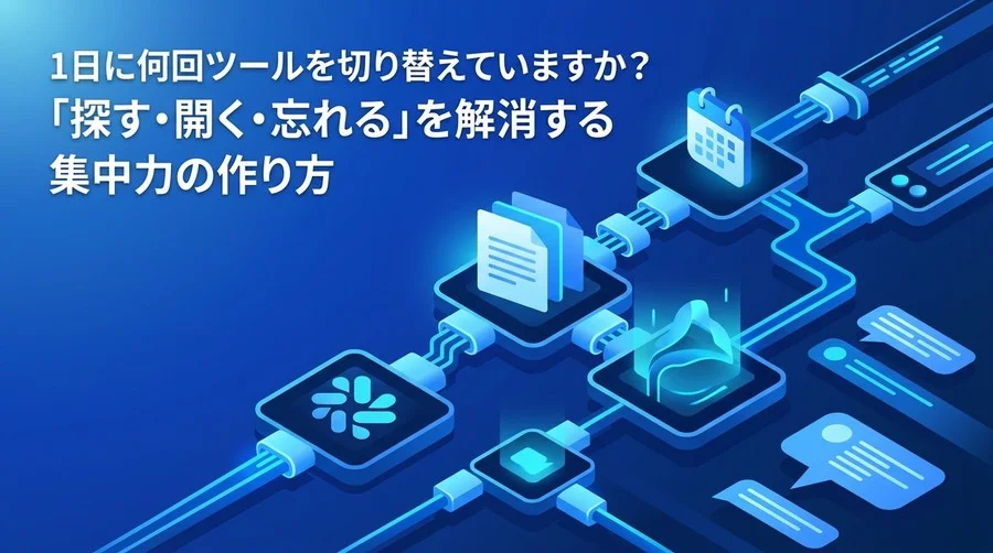 Slack・Google Drive・カレンダー連携で、探す・開く・忘れるを減らす実践ガイド