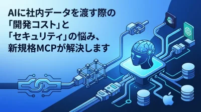 個別API開発はもう不要？標準規格『MCP』で突破するAIデータ連携の壁とセキュリティ確保の判断基準