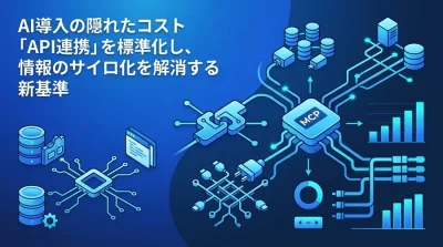 AI導入の隠れたコストを削減する、MCP（Model Context Protocol）とデータ連携の標準化戦略