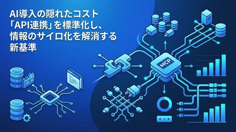 AI導入の隠れたコストを削減する、MCP（Model Context Protocol）とデータ連携の標準化戦略