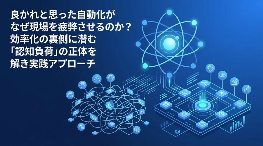 良かれと思った自動化が組織を壊す？「負債化」を防ぎ全体最適を実現する8つの実践アプローチ