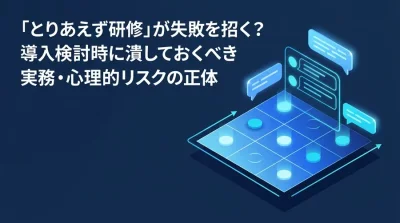 「とりあえずAI研修」が失敗を招く？導入検討時に潰しておくべき実務・心理的リスクの正体と対策