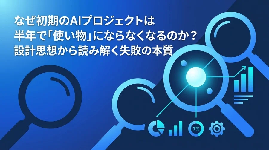 なぜAIプロジェクトは半年で破綻するのか？動画生成AIから学ぶアーキテクチャ設計と失敗の本質