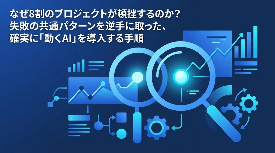 なぜ8割のAIプロジェクトは頓挫するのか？失敗の法則から導く確実な導入手順と期待値マネジメント