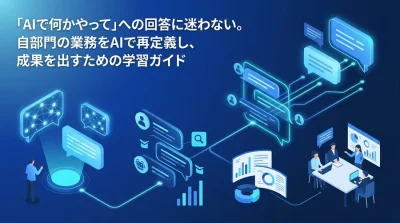 『AIで何かやって』に応える非IT部門リーダーの業務再定義と部門別AIユースケース