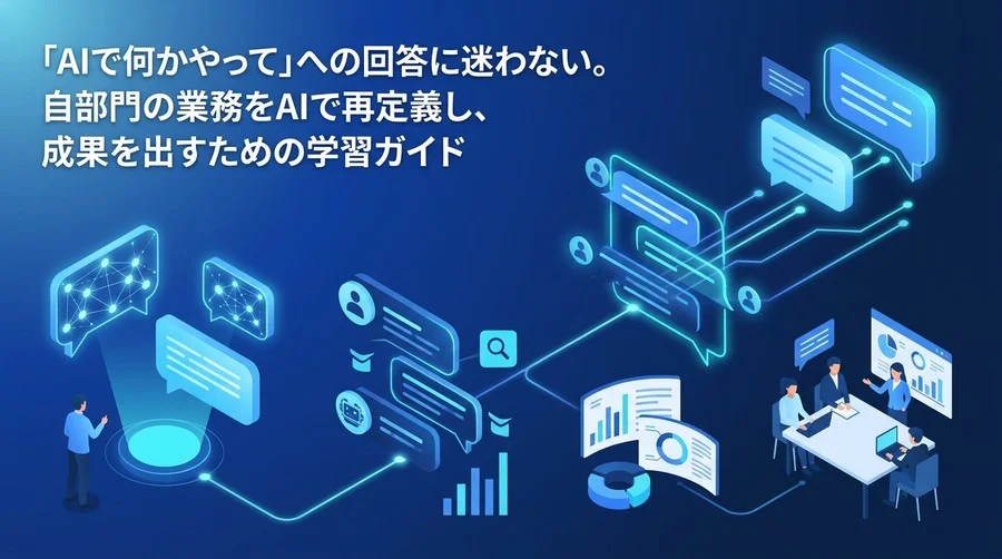 『AIで何かやって』に応える非IT部門リーダーの業務再定義と部門別AIユースケース