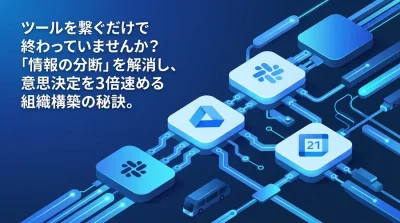 Slack・Drive・カレンダー連携で意思決定を加速するワークフロー設計と運用ガバナンス