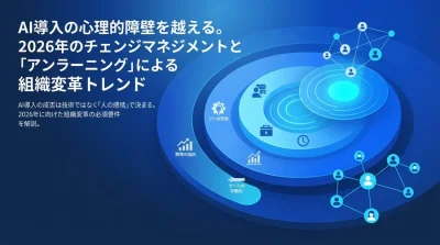 AI導入の成否は「感情」で決まる。2026年に向けたチェンジマネジメントと組織変革のトレンド