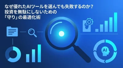 AI活用の失敗から学ぶ：投資を無駄にせずプロジェクト成功率を高める「守り」の最適化とガバナンス構築