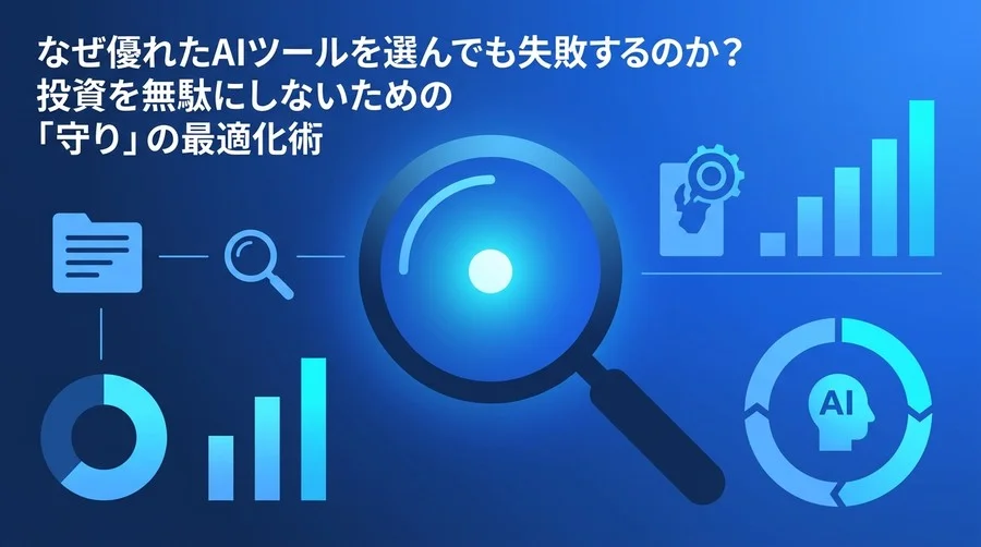 AI活用の失敗から学ぶ：投資を無駄にせずプロジェクト成功率を高める「守り」の最適化とガバナンス構築