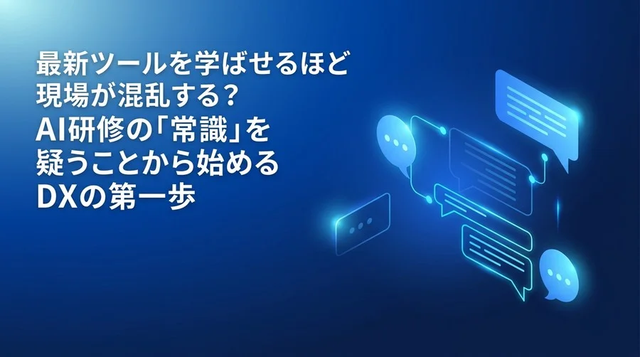 最新ツールを学ぶほど現場が混乱する？AI教育の常識を疑うDX研修の第一歩