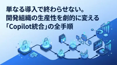 GitHub Copilot実践ガイド：開発組織の生産性を変える統合と導入手順