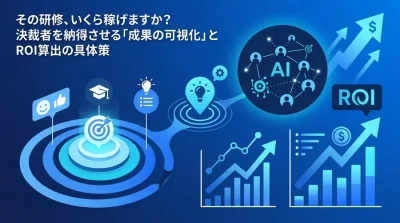 その研修、いくら稼げますか？決裁者を納得させるAI研修カリキュラム設計とROI算出の具体策