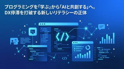 非エンジニア向けAIプログラミング研修の真価。DX停滞を打破し「AIと共創する」次世代リテラシー