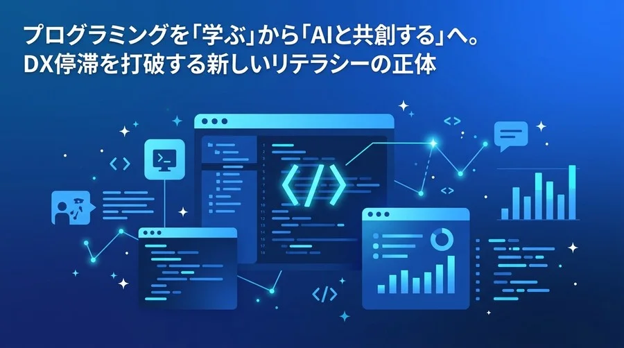 非エンジニア向けAIプログラミング研修の真価。DX停滞を打破し「AIと共創する」次世代リテラシー
